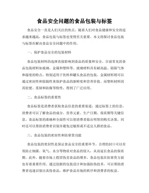 食品安全问题的食品包装与标签