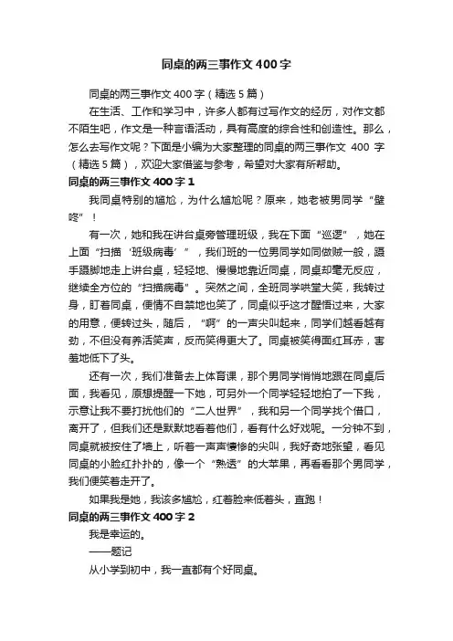 同桌的两三事作文400字（精选5篇）