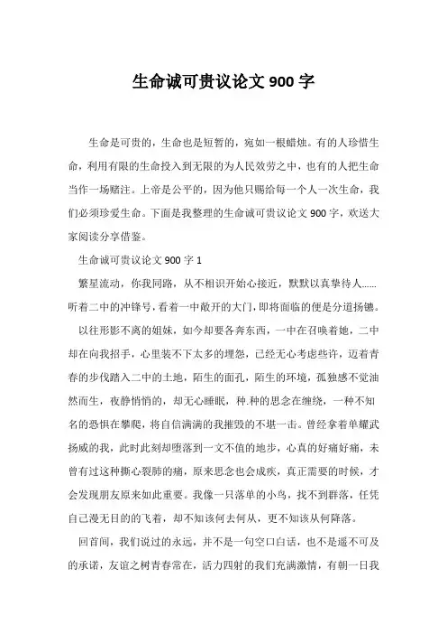 (议论文)生命诚可贵议论文900字