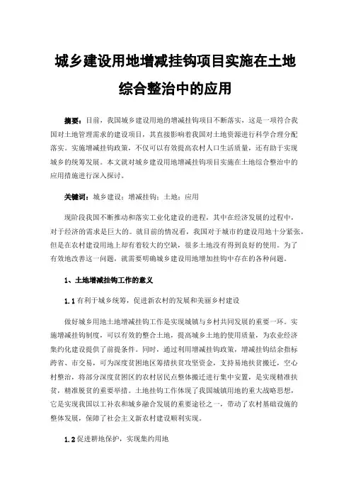 城乡建设用地增减挂钩项目实施在土地综合整治中的应用