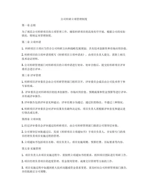 公司科研立项管理制度
