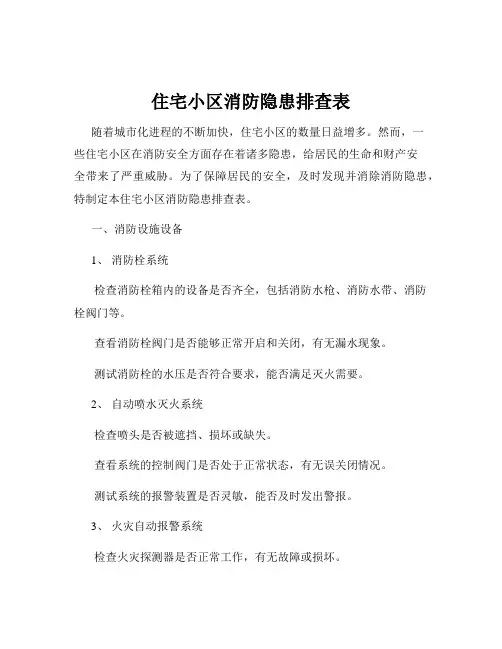 住宅小区消防隐患排查表
