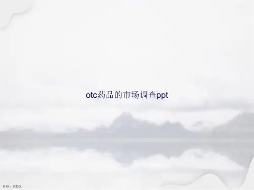 otc药品的市场调查ppt讲课文档