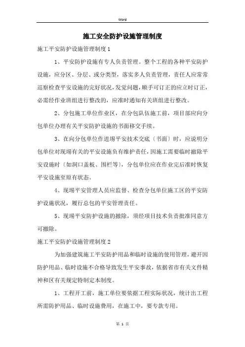 施工安全防护设施管理制度