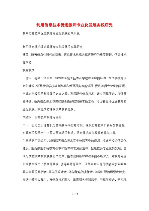 利用信息技术促进教师专业化发展实践研究