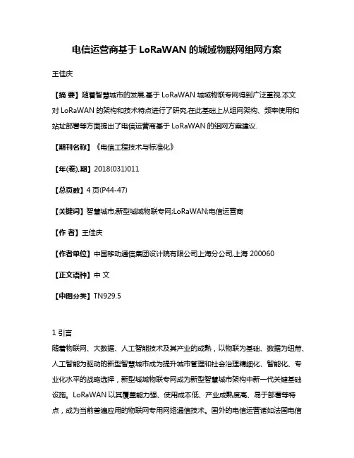 电信运营商基于LoRaWAN的城域物联网组网方案