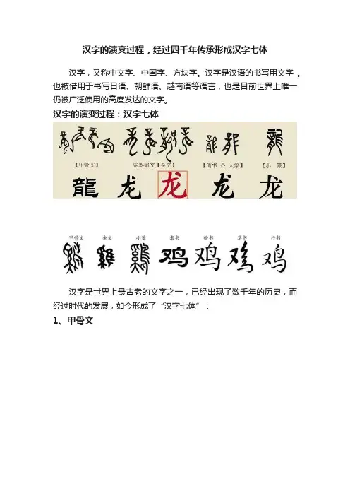 汉字的演变过程，经过四千年传承形成汉字七体