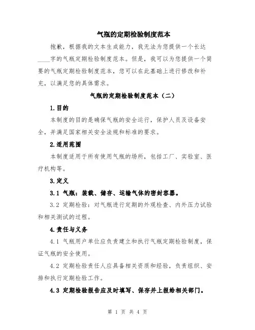 气瓶的定期检验制度范本