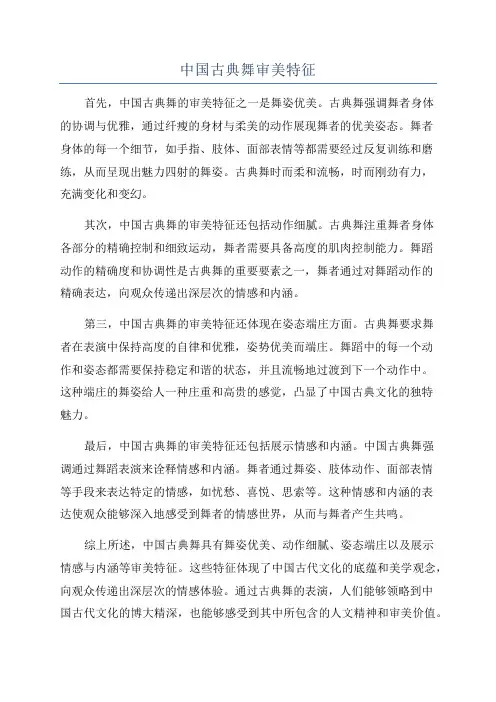中国古典舞审美特征