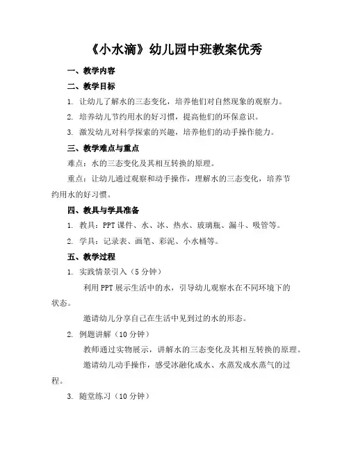 《小水滴》幼儿园中班教案优秀