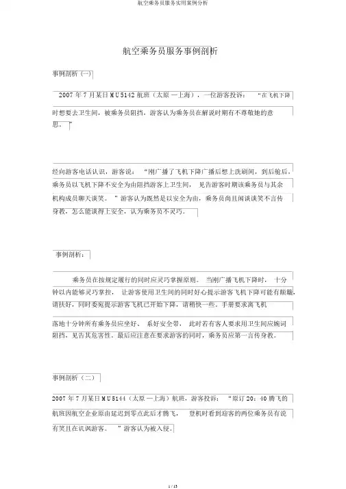 航空乘务员服务实用案例分析