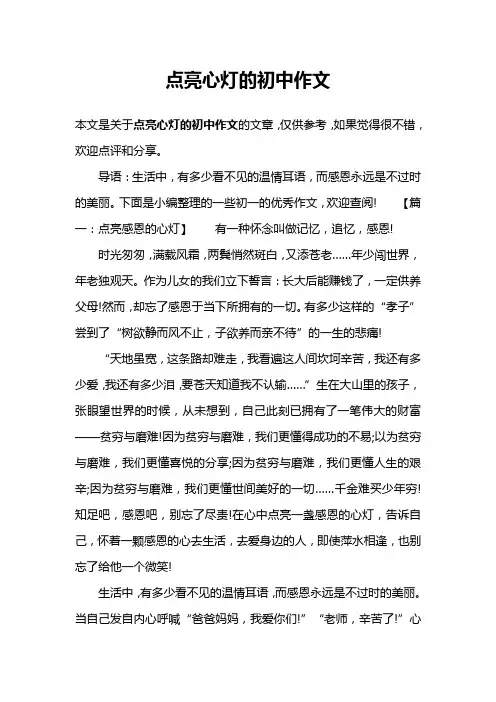 点亮心灯的初中作文