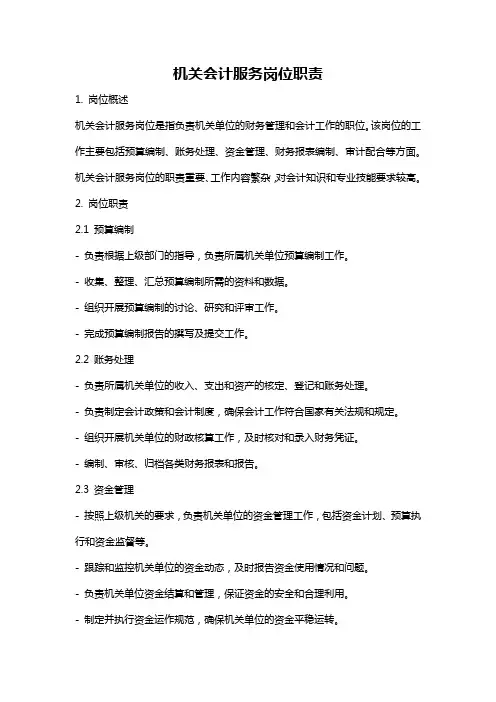 机关会计服务岗位职责