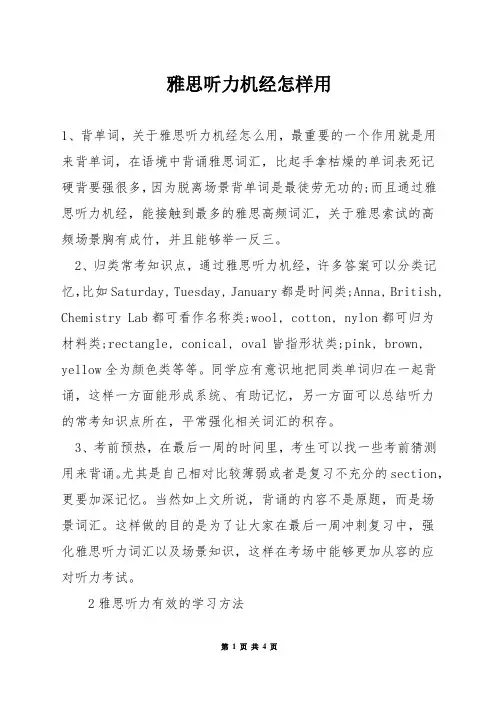 雅思听力机经怎样用