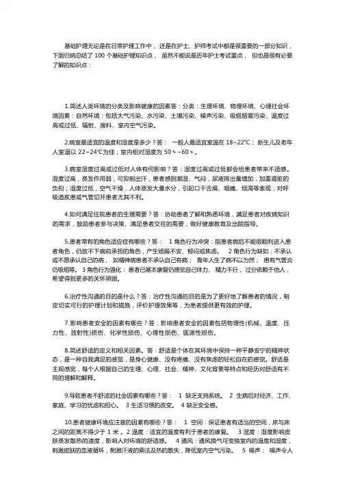 护士考试必考之基础护理知识100点