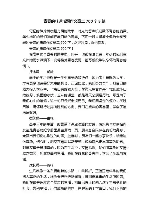青春的味道话题作文高二700字5篇