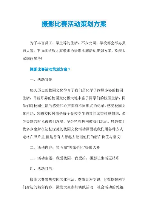 摄影比赛活动策划方案