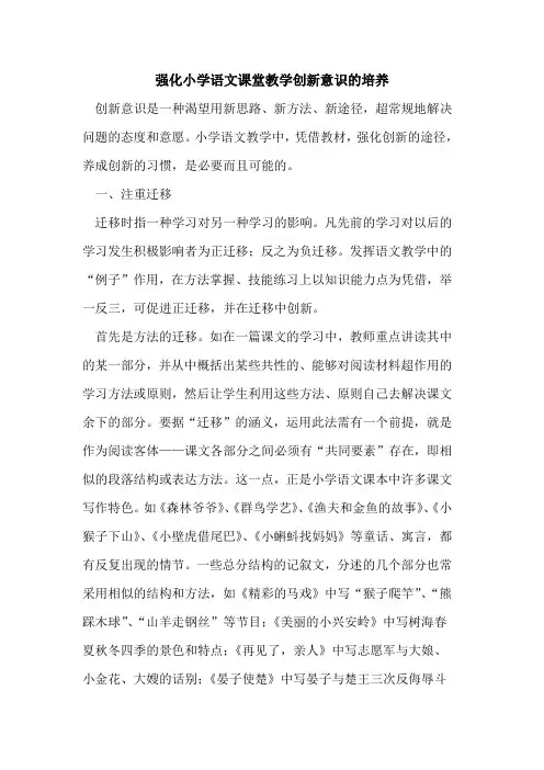 强化小学语文课堂教学创新意识的培养