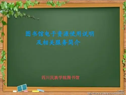 图书馆资源使手册-四川民族学院图书馆