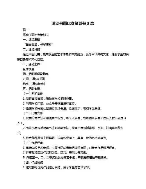 活动书画比赛策划书3篇