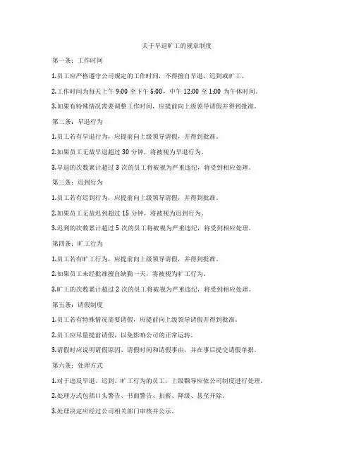 关于早退旷工的规章制度