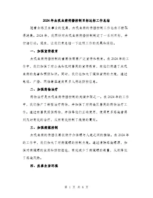 2024年血吸虫病传播控制目标达标工作总结（2篇）
