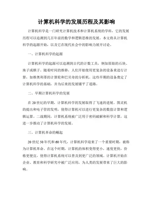 计算机科学的发展历程及其影响
