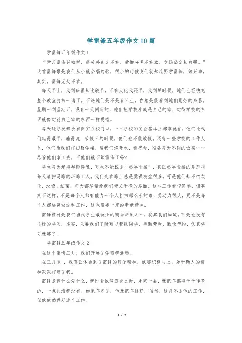 学雷锋五年级作文10篇