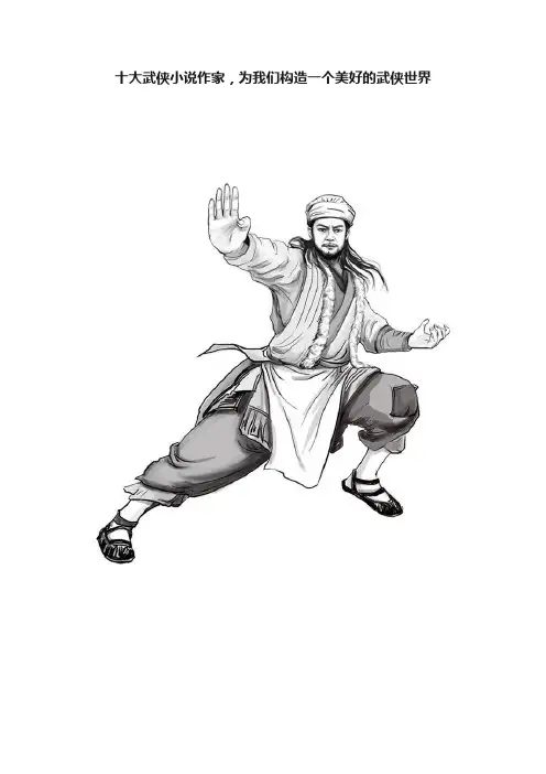 十大武侠小说作家，为我们构造一个美好的武侠世界