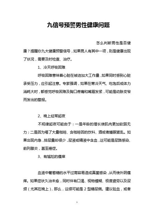 九信号预警男性健康问题