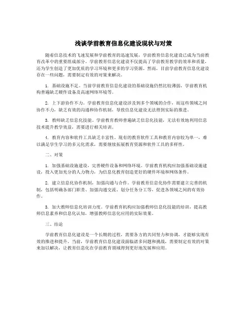 浅谈学前教育信息化建设现状与对策