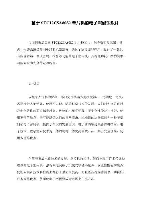 基于STC12C5A60S2单片机的电子密码锁设计