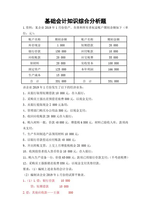 基础会计知识综合分析题(有答案)
