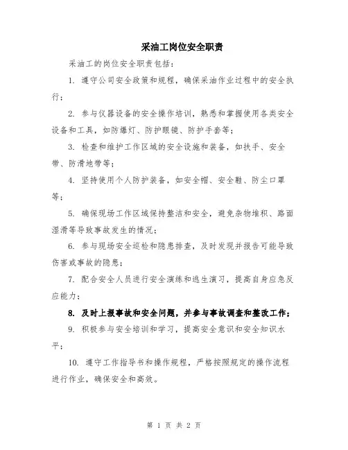 采油工岗位安全职责