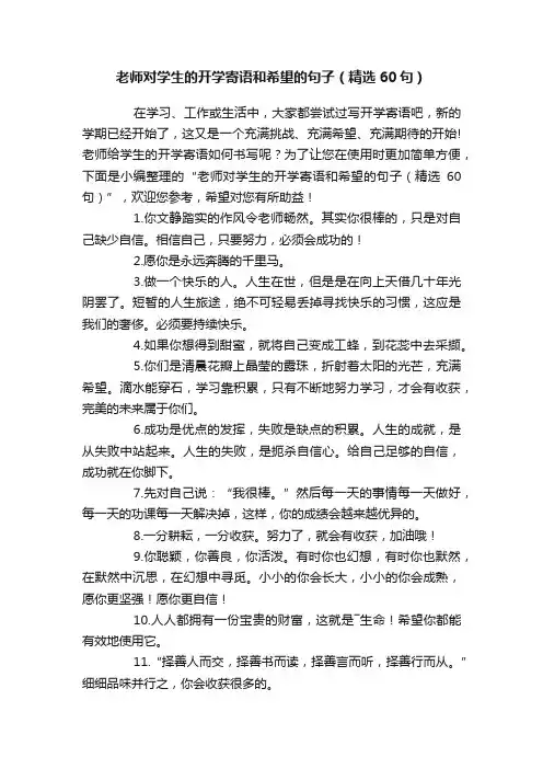 老师对学生的开学寄语和希望的句子（精选60句）