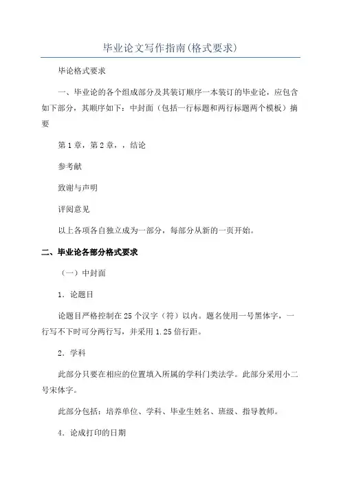 毕业论文写作指南(格式要求)