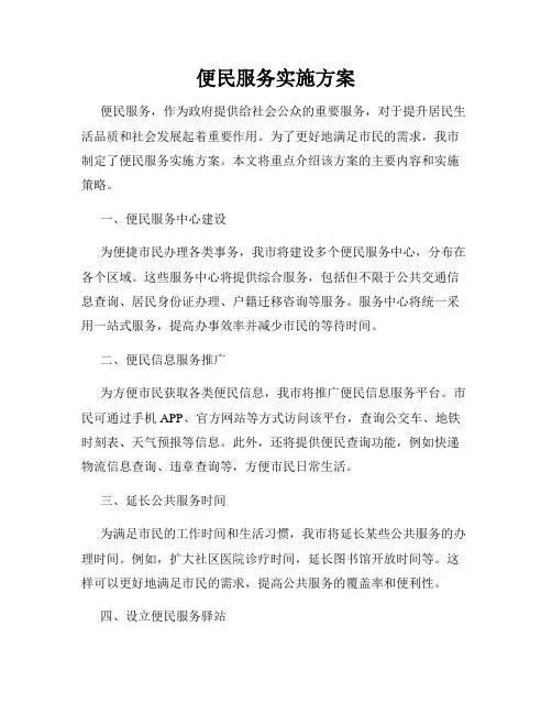 便民服务实施方案