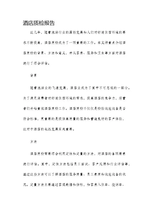 酒店质检报告