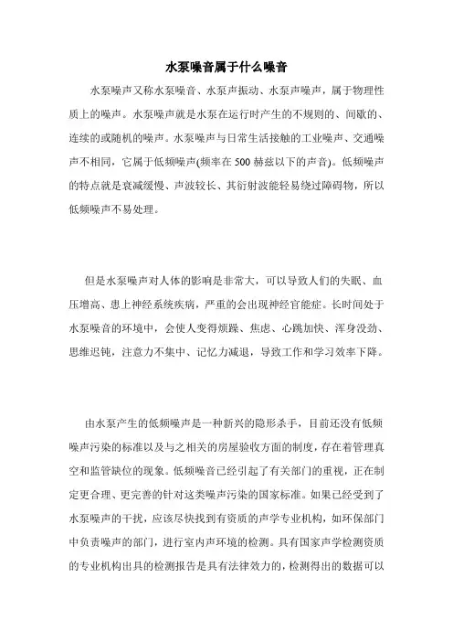 水泵噪音属于什么噪音