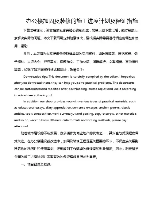 办公楼加固及装修的施工进度计划及保证措施