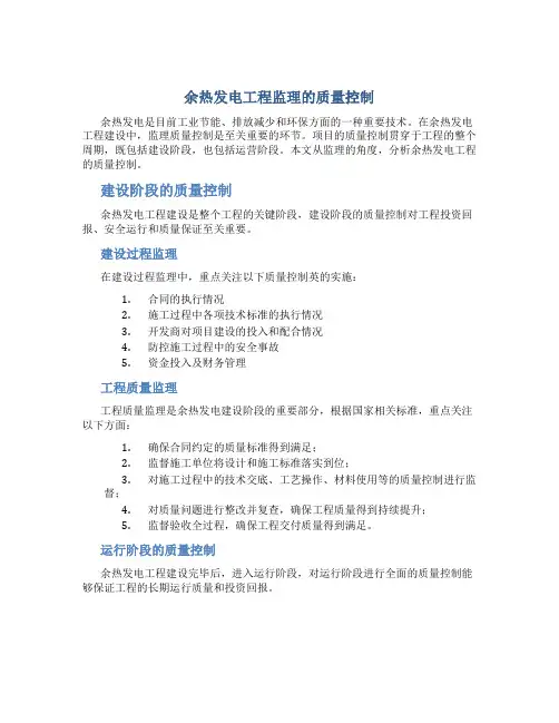 余热发电工程监理的质量控制