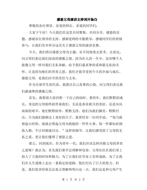 感恩父母演讲主持词开场白