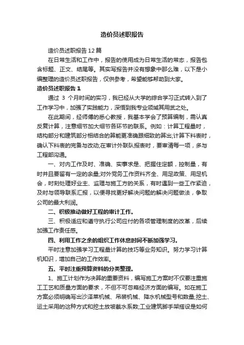 造价员述职报告
