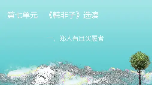 2020_2021学年高中语文第7单元韩非子蚜1郑人有且买履者课件新人教版选修先秦诸子蚜