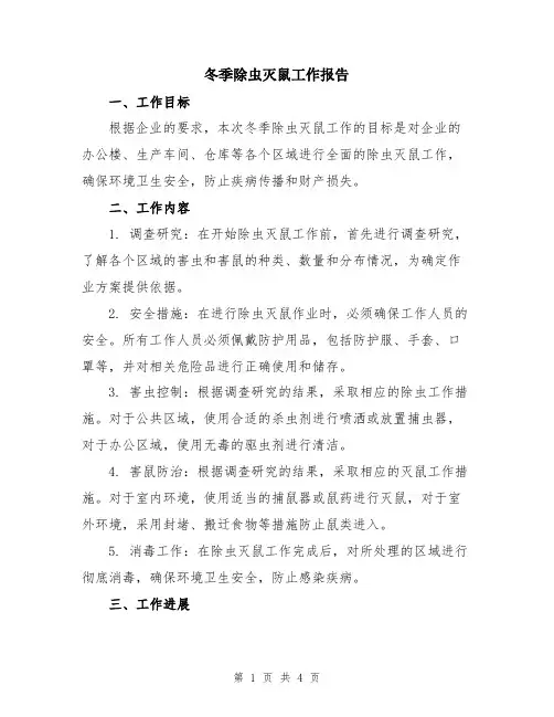 冬季除虫灭鼠工作报告