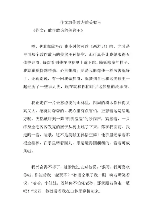 作文敢作敢为的美猴王