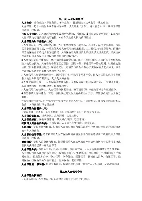 人身保险学考试复习资料