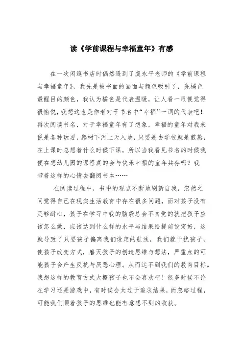 读《学前课程与幸福童年》有感
