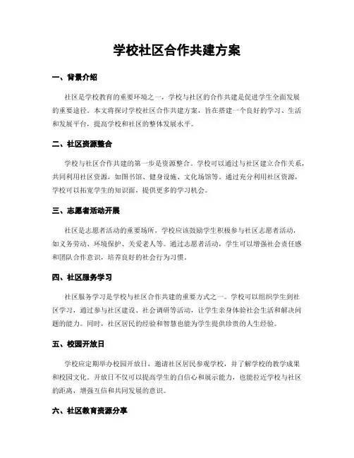 学校社区合作共建方案
