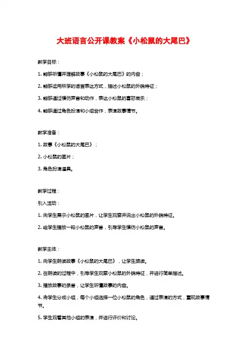 大班语言公开课教案《小松鼠的大尾巴》